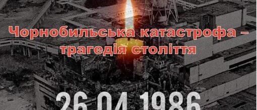    «Чорнобиль – трагедія, подвиг, пам`ять»